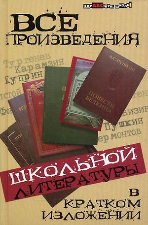 Книга Все произведения школьной литер.в крат.излож.дп (Юлия Долбилова) — 1