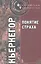 Понятие страха / 2-е изд. — 2300000 — 3