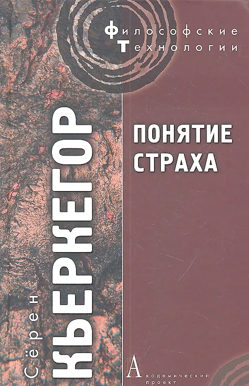 Книга Понятие страха / 2-е изд. (Сёрен Обю Кьеркегор) — 3