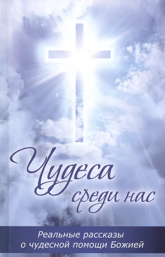 Книга Чудеса среди нас. Реальные рассказы о чудесной помощи Божией () — 1