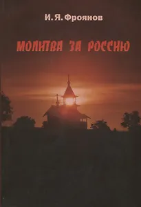 Молитва за Россию