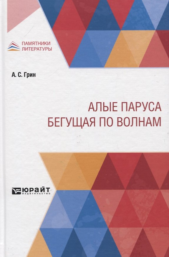 Книга Алые паруса. Бегущая по волнам (Александр Грин) — 1