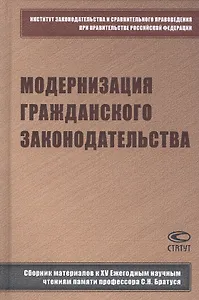 Модернизация гражданского законодательства: сборник материалов к XV Ежегодным научным чтениям памяти профессора С.Н. Братуся