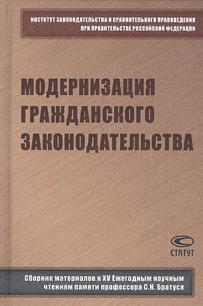 Книга Модернизация гражданского законодательства: сборник материалов к XV Ежегодным научным чтениям памяти профессора С.Н. Братуся ()