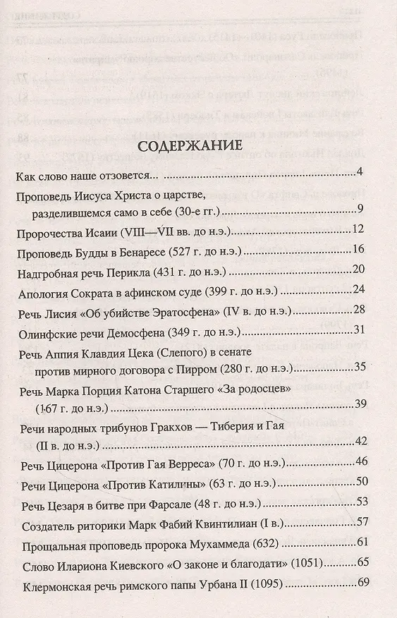 Книга 100 великих речей (Виорель Ломов) — 2