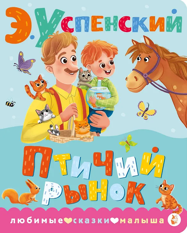 Книга Птичий рынок (Эдуард Успенский) — 1
