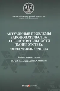 Актуальные проблемы законодательства о несостоятельности (банкротстве): взгляд молодых ученых: сборник научных трудов