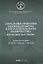 Актуальные проблемы законодательства о несостоятельности (банкротстве): взгляд молодых ученых: сборник научных трудов — 3113407 — 1