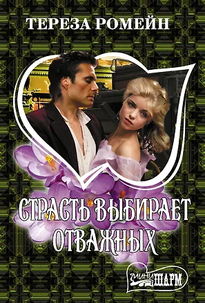 Книга Страсть выбирает отважных (Тереза Ромейн)