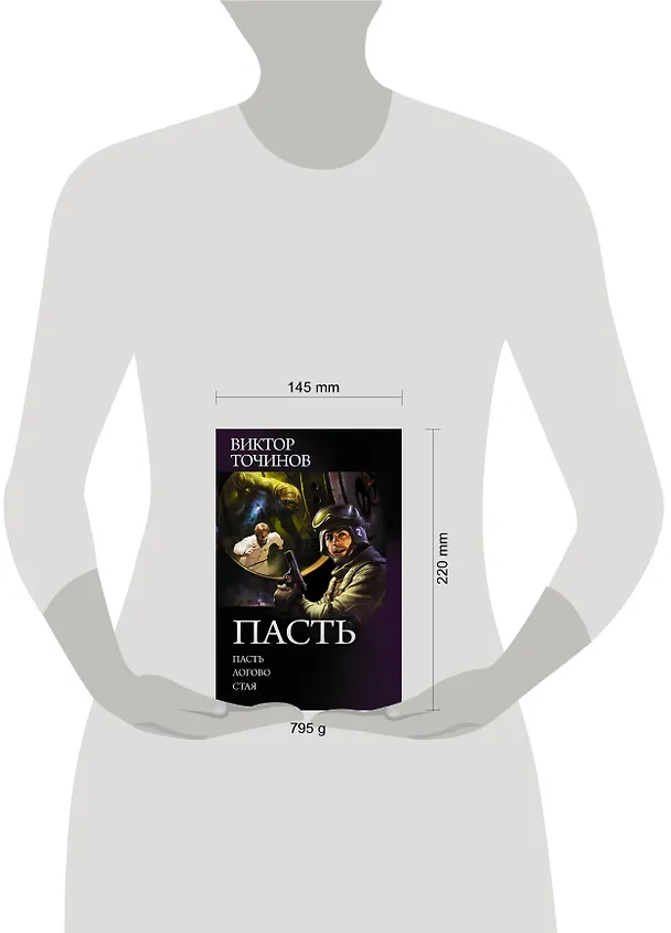 Книга Пасть (Виктор Точинов) — 4
