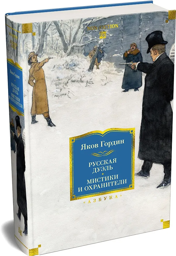 Книга Русская дуэль. Мистики и охранители (Яков Гордин) — 5