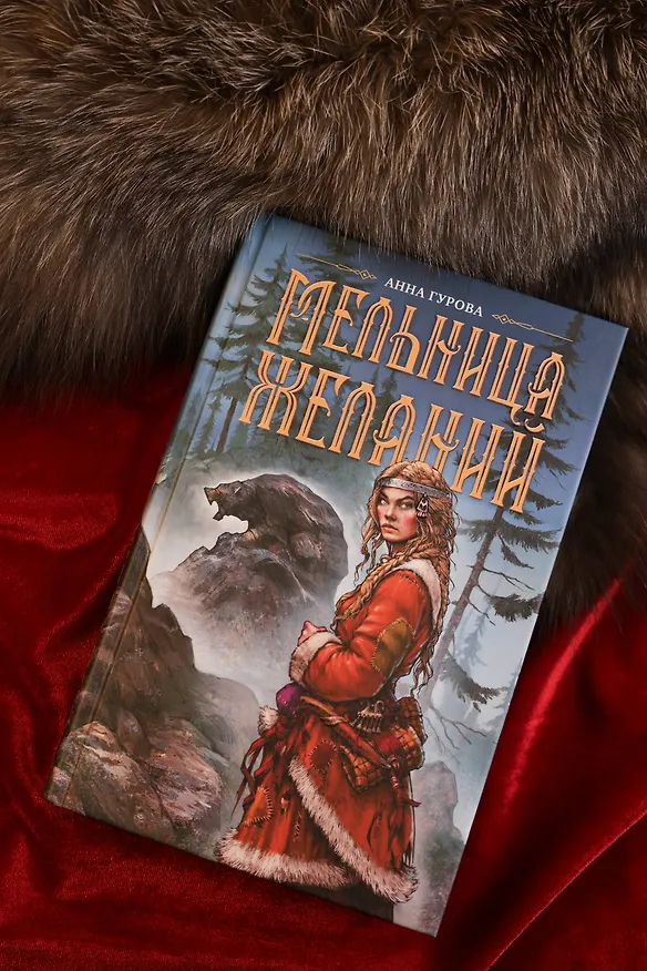 Книга Мельница желаний (Анна Гурова) — 7