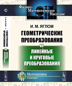 Геометрические преобразования. Том 2: Линейные и круговые преобразования Т.2.