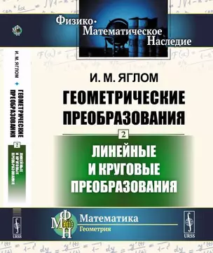 Геометрические преобразования. Том 2: Линейные и круговые преобразования Т.2. — 354533 — 1