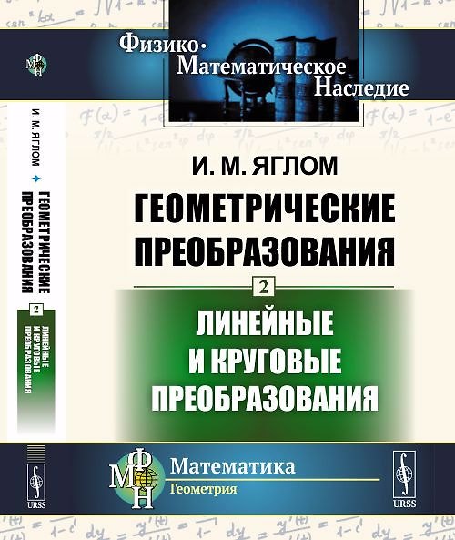 Книга Геометрические преобразования. Том 2: Линейные и круговые преобразования Т.2. (Исаак Яглом) — 1
