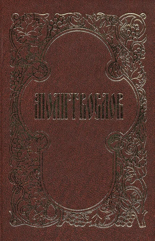 Книга Молитвослов () — 1