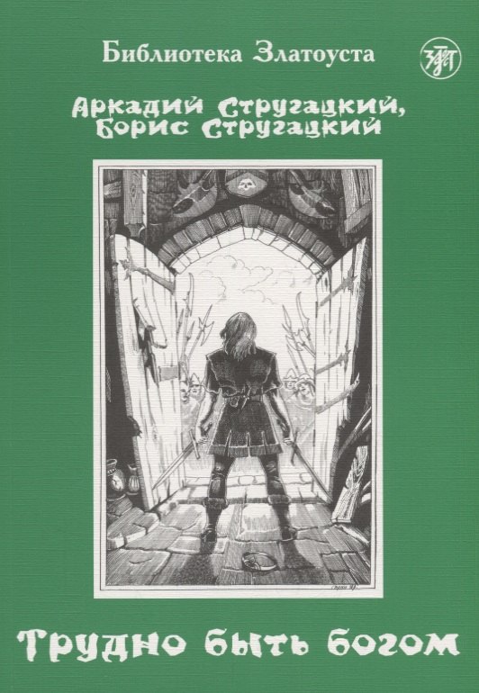 

Трудно быть богом : фантастическая повесть. - 7-е изд.
