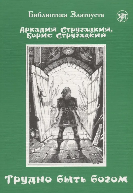 Книга Трудно быть богом : фантастическая повесть. (Борис Стругацкий, Аркадий Стругацкий) — 1