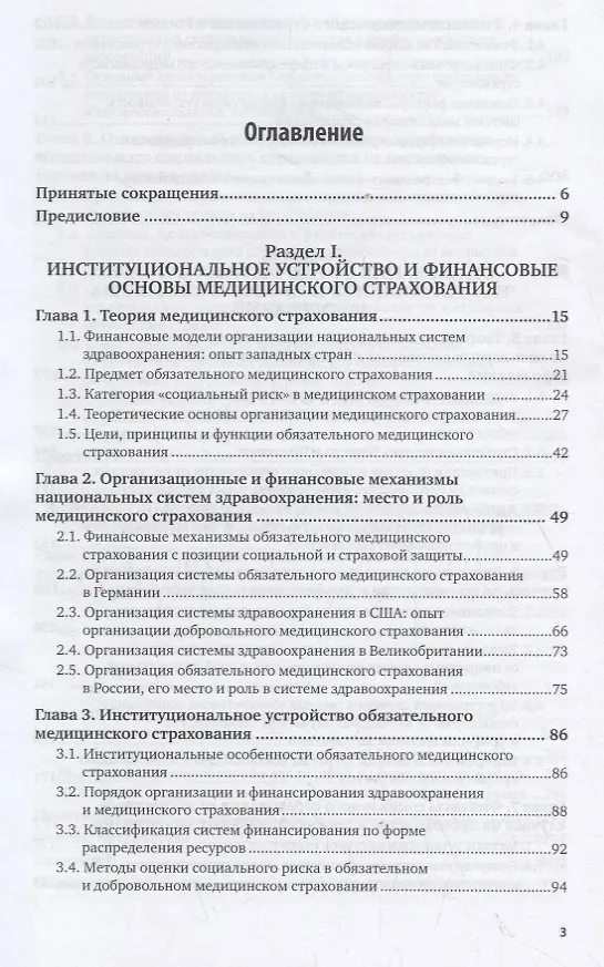 Книга Медицинское страхование. Страхование от несчастных случаев на производстве и временной утраты трудоспособности. Учебник для бакалавриата и магистратуры () — 2