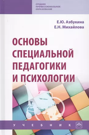 Основы специальной педагогики и психологии. Учебник — 2737856 — 1