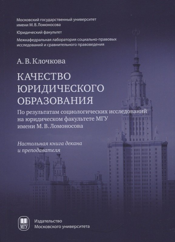 

Качество юридического образования. По результатам социологических исследований на юридическом факультете МГУ имени М.В. Ломоносова