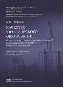 Качество юридического образования. По результатам социологических исследований на юридическом факультете МГУ имени М.В. Ломоносова