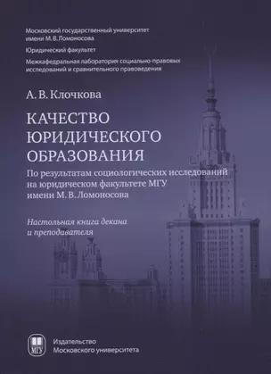 Качество юридического образования. По результатам социологических исследований на юридическом факультете МГУ имени М.В. Ломоносова — 2803145 — 1