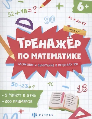 Книга Тренажер по математике. Сложение и вычитание в пределах 100 (Елена Володина)