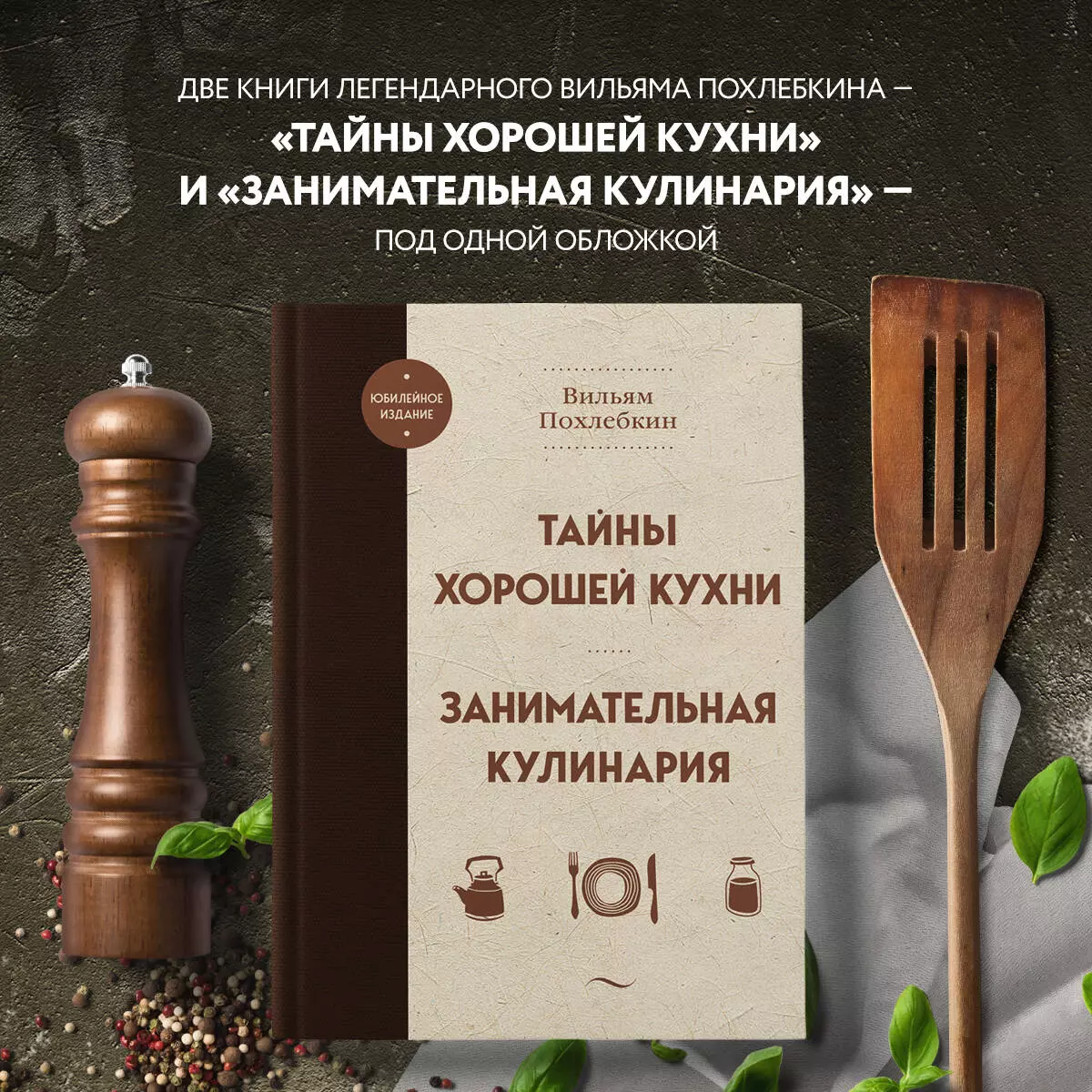 Тайны хорошей кухни. Занимательная кулинария (Вильям-Август Похлёбкин) -  купить книгу с доставкой в интернет-магазине «Читай-город». ISBN:  978-5-04-178984-8