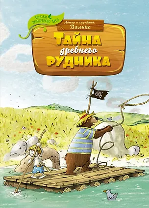 Книга Тайна древнего рудника (Вальтер Кёсслер Валько)