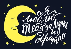 Магнитная открытка. Люблю тебя до Луны и обратно! 331522