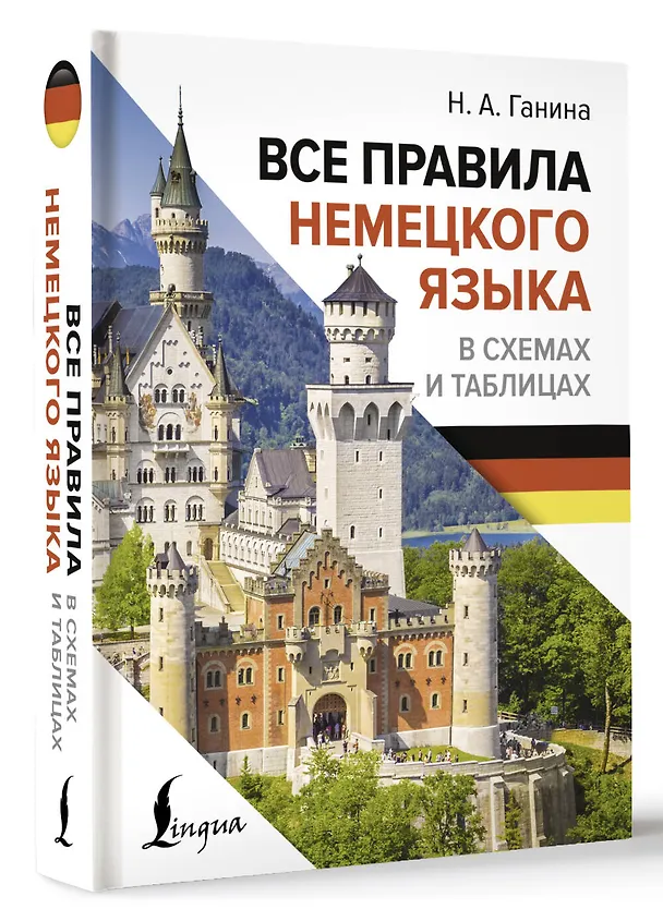Книга Все правила немецкого языка в схемах и таблицах (Наталия Ганина) — 4