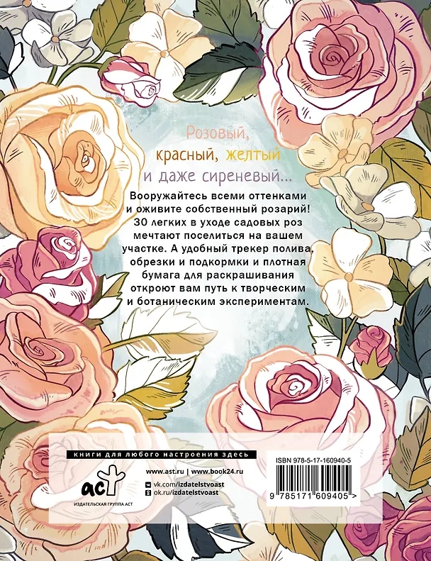 Книга Раскраска-трекер. Розы (Лариса Кочелаева) — 2