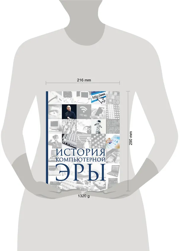 Книга История компьютерной эры (Дмитрий Макарский, Алексей Никоноров) — 5