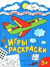 Возьми с собой в дорогу! Игры и раскраски (самолет — 2158410 — 1