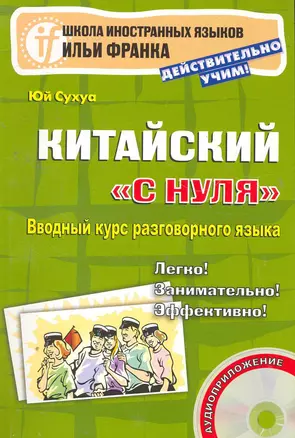 Китайский с нуля. Вводный курс разговорного языка. Книга + CD — 2268536 — 1