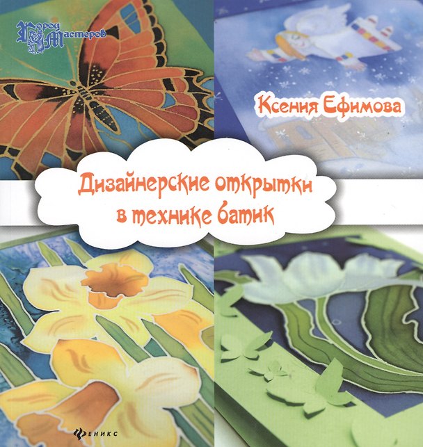 Книга Дизайнерские открытки в технике батик () — 1