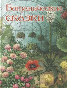 Ботанические сказки