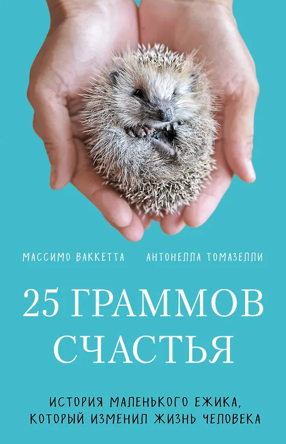 Книга 25 граммов счастья. История маленького ежика, который изменил жизнь человека (Массимо Ваккетта, Антонелла Томазелли) — 1