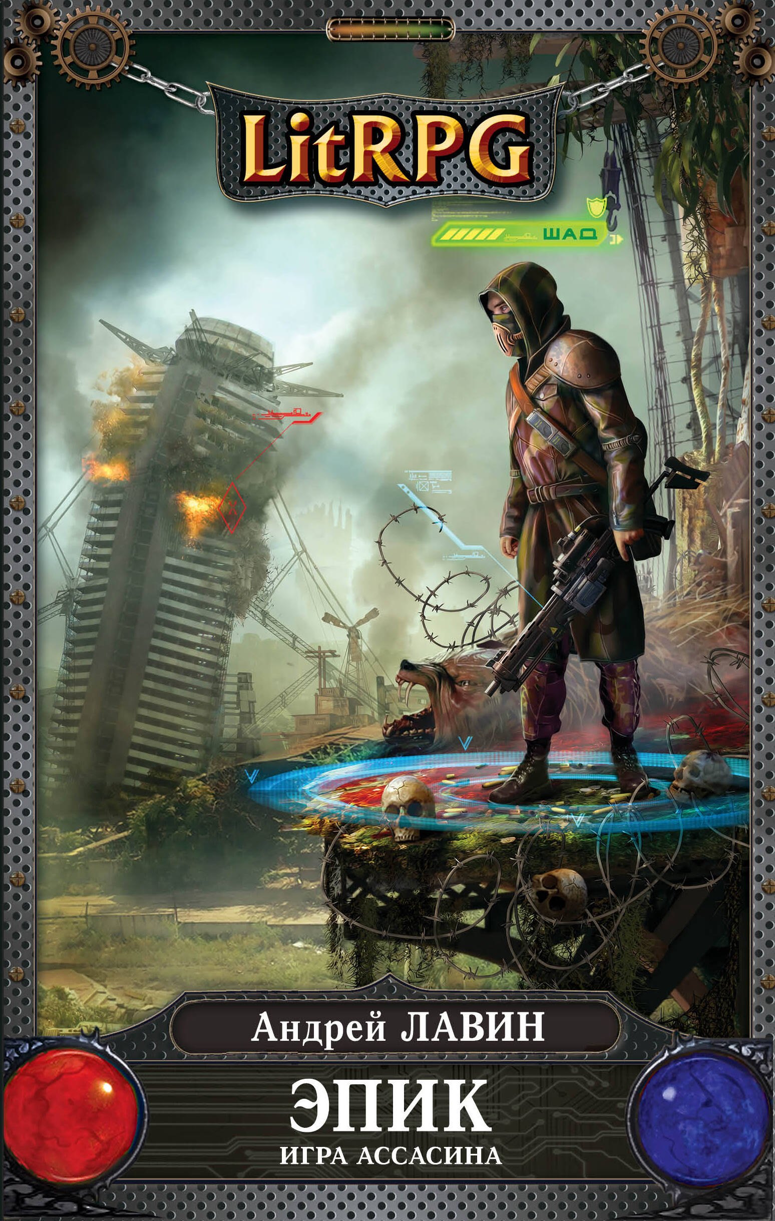 

Эпик. Игра Ассасина: фантстический роман