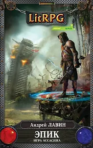 Эпик. Игра Ассасина: фантстический роман