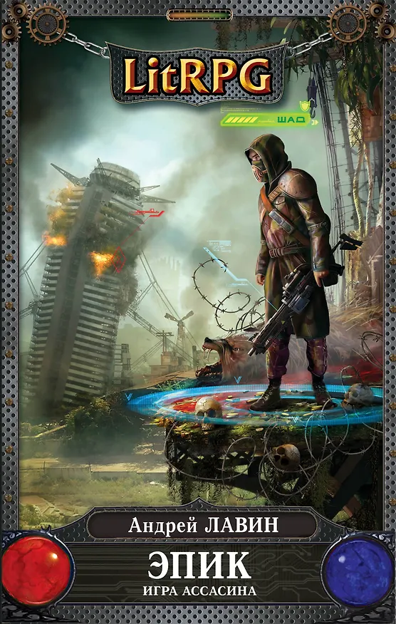 Книга Эпик. Игра Ассасина: фантстический роман (Андрей Лавин) — 1