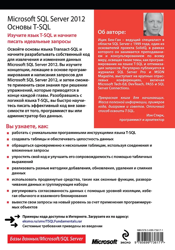 Книга Microsoft SQL Server 2012. Основы T-SQL (Ицик Бен-Ган) — 2