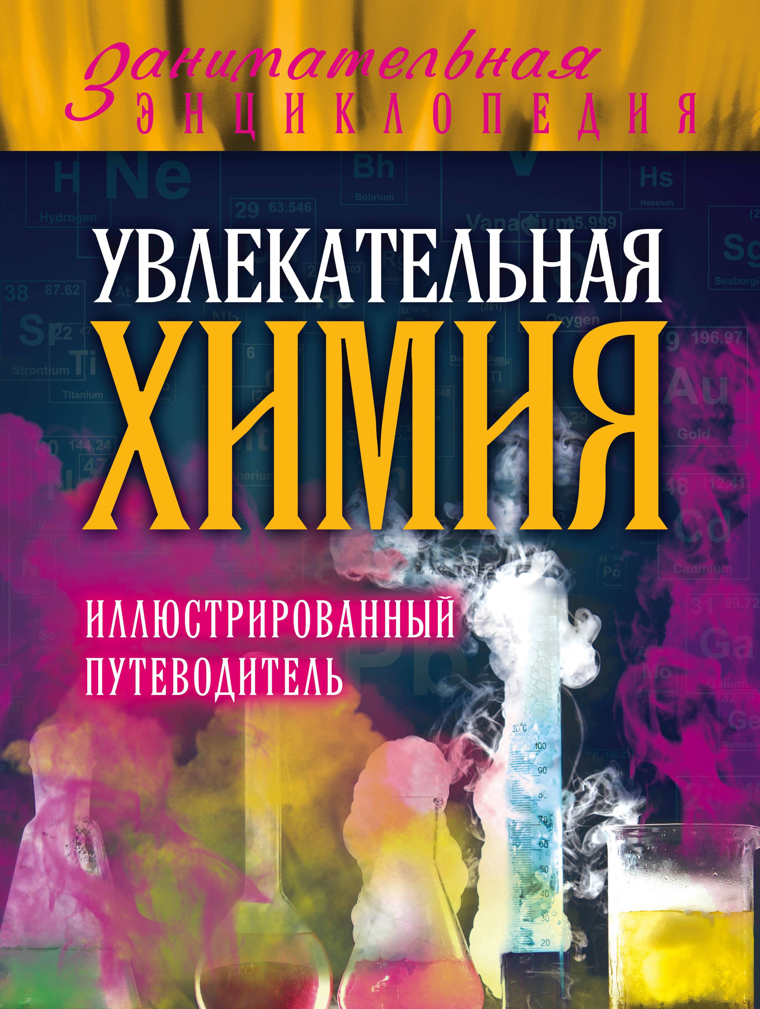 

Увлекательная химия: иллюстрированный путеводитель