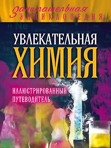 Увлекательная химия: иллюстрированный путеводитель