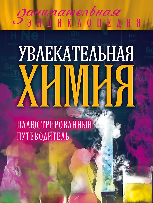 Книга Увлекательная химия: иллюстрированный путеводитель (Дмитрий Ковзун) — 1