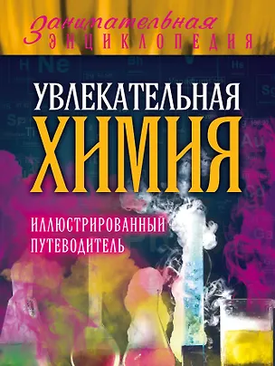 Книга Увлекательная химия: иллюстрированный путеводитель (Дмитрий Ковзун)