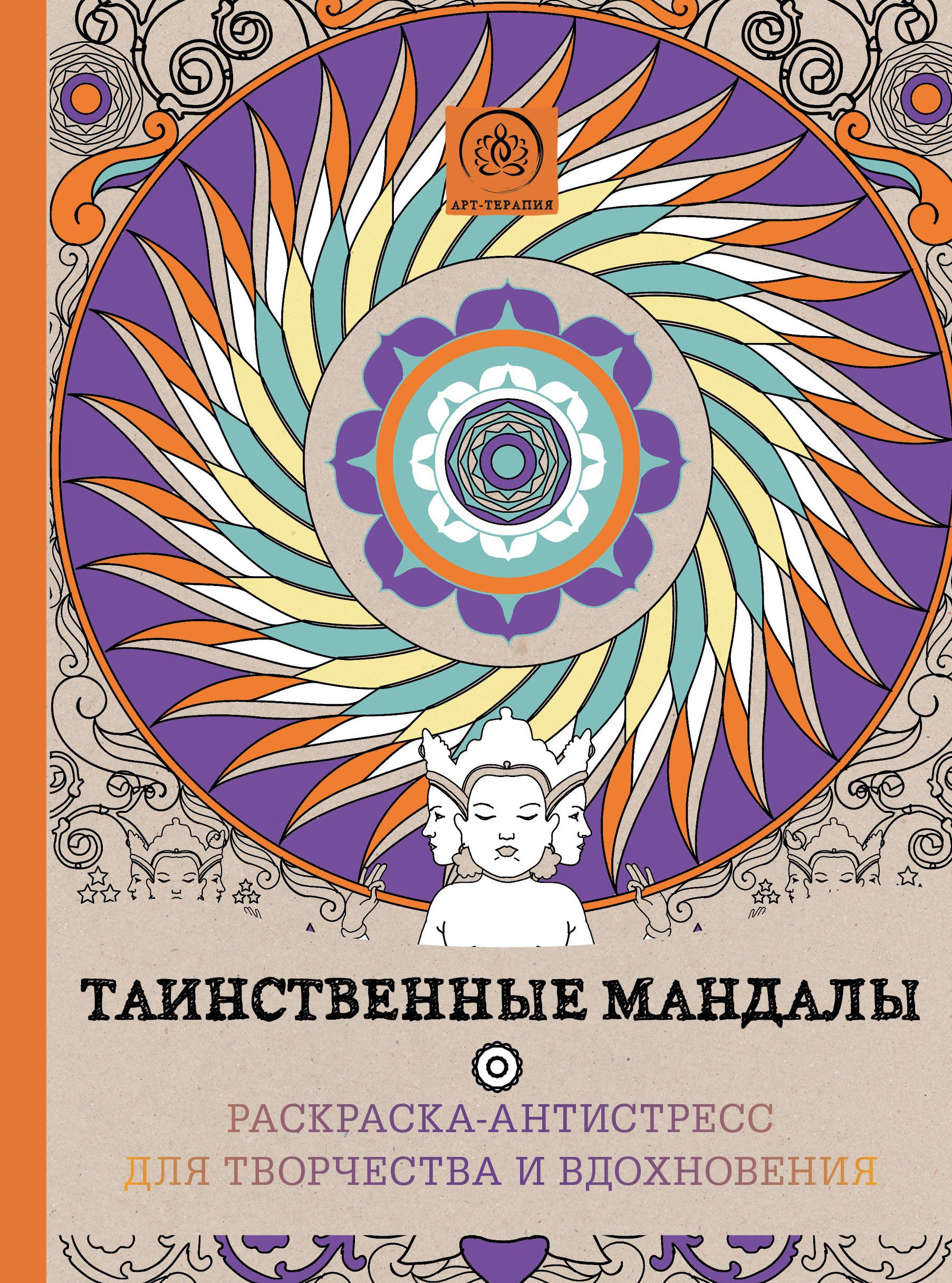 

Таинственные мандалы.Раскр.-антистресс