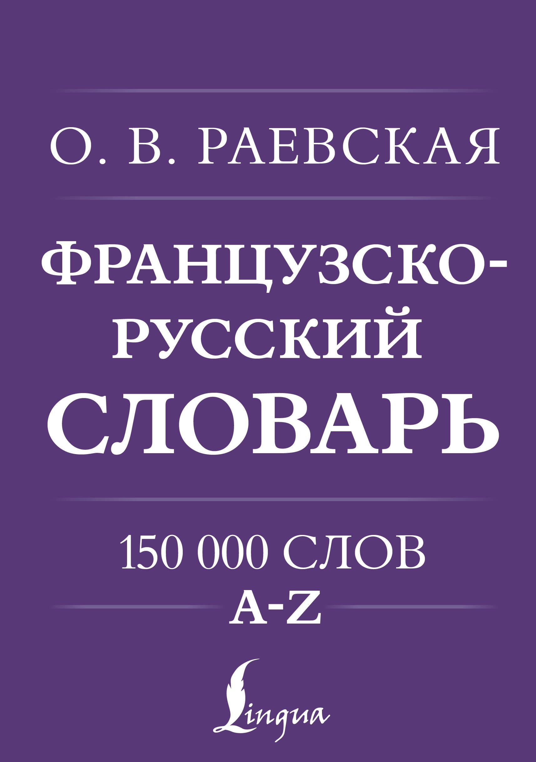 

Французско-русский. Русско-французский словарь. 150 000 слов