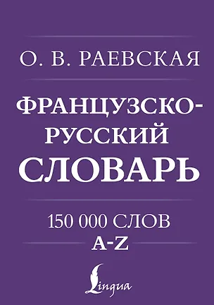 Книга Французско-русский. Русско-французский словарь. 150 000 слов (Ольга Раевская)